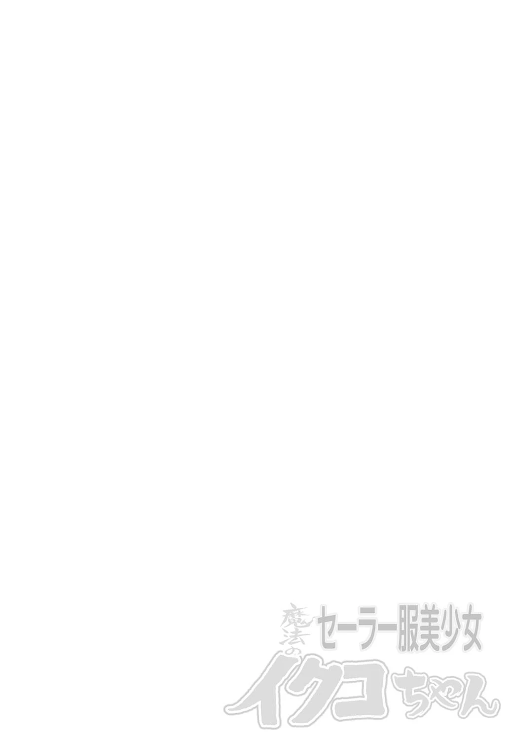 魔法のセーラー服美少女 イクコちゃん 2ページ