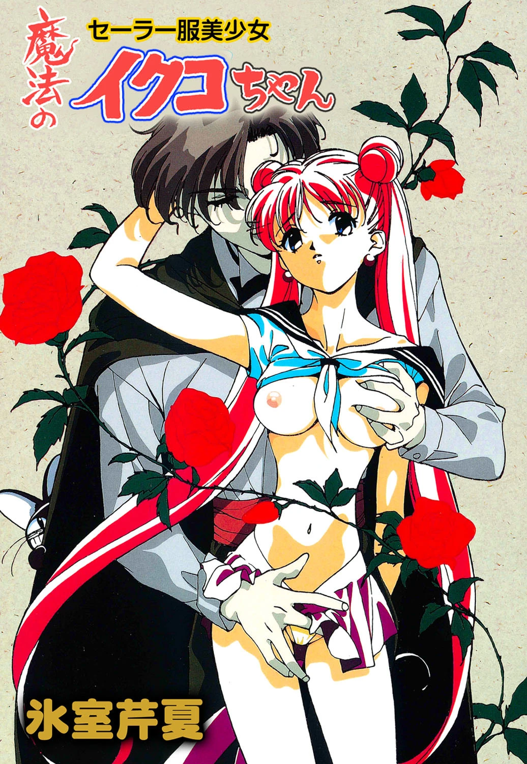 魔法のセーラー服美少女 イクコちゃん 3ページ