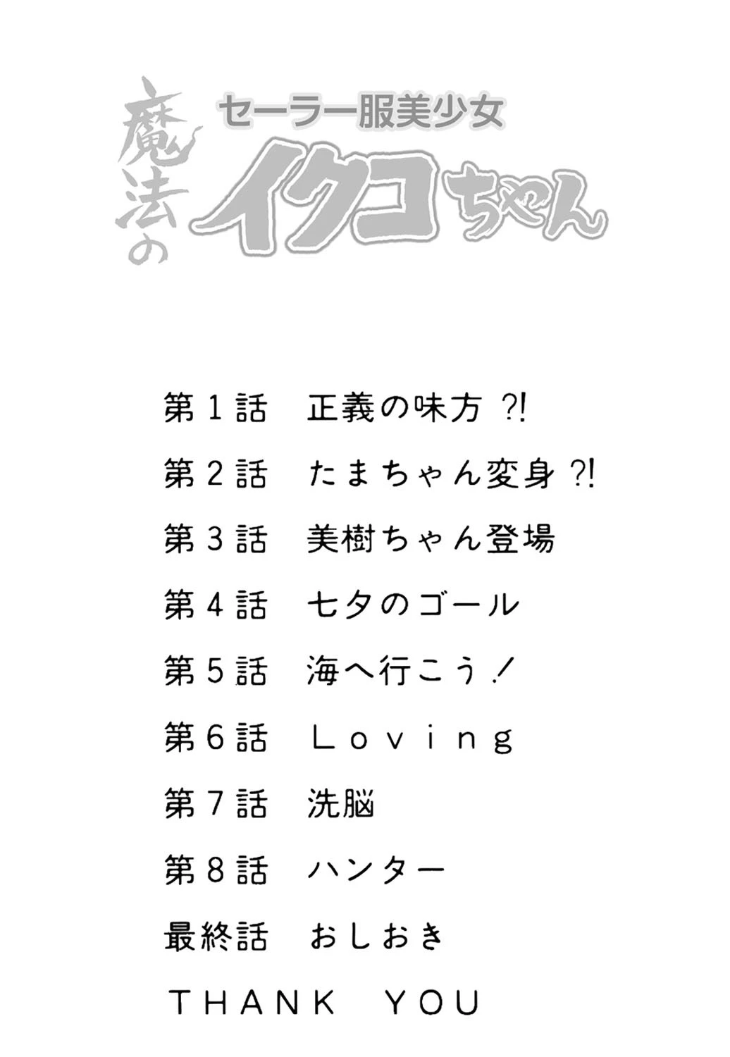 魔法のセーラー服美少女 イクコちゃん 4ページ