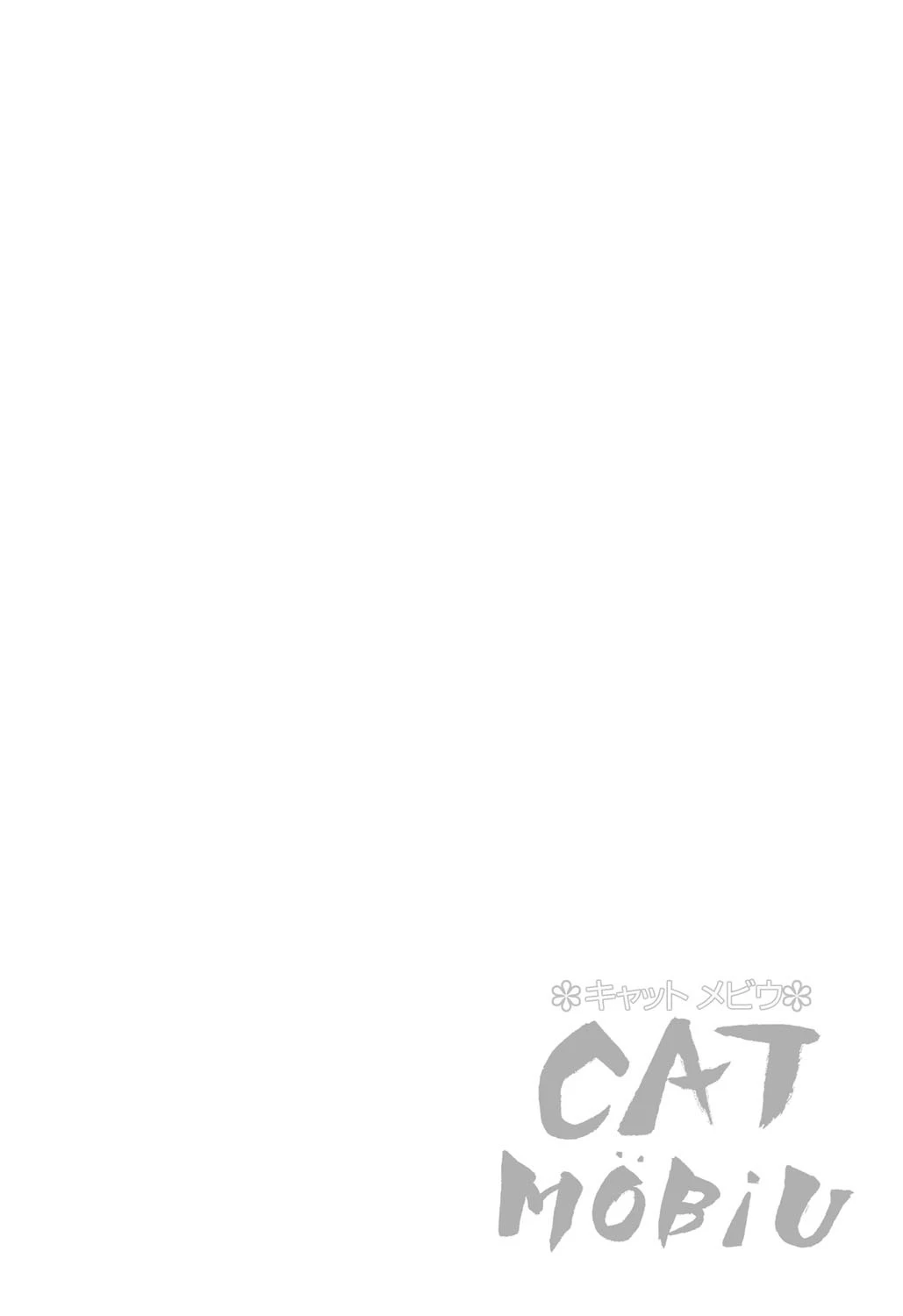 キャット・メビウ 2ページ