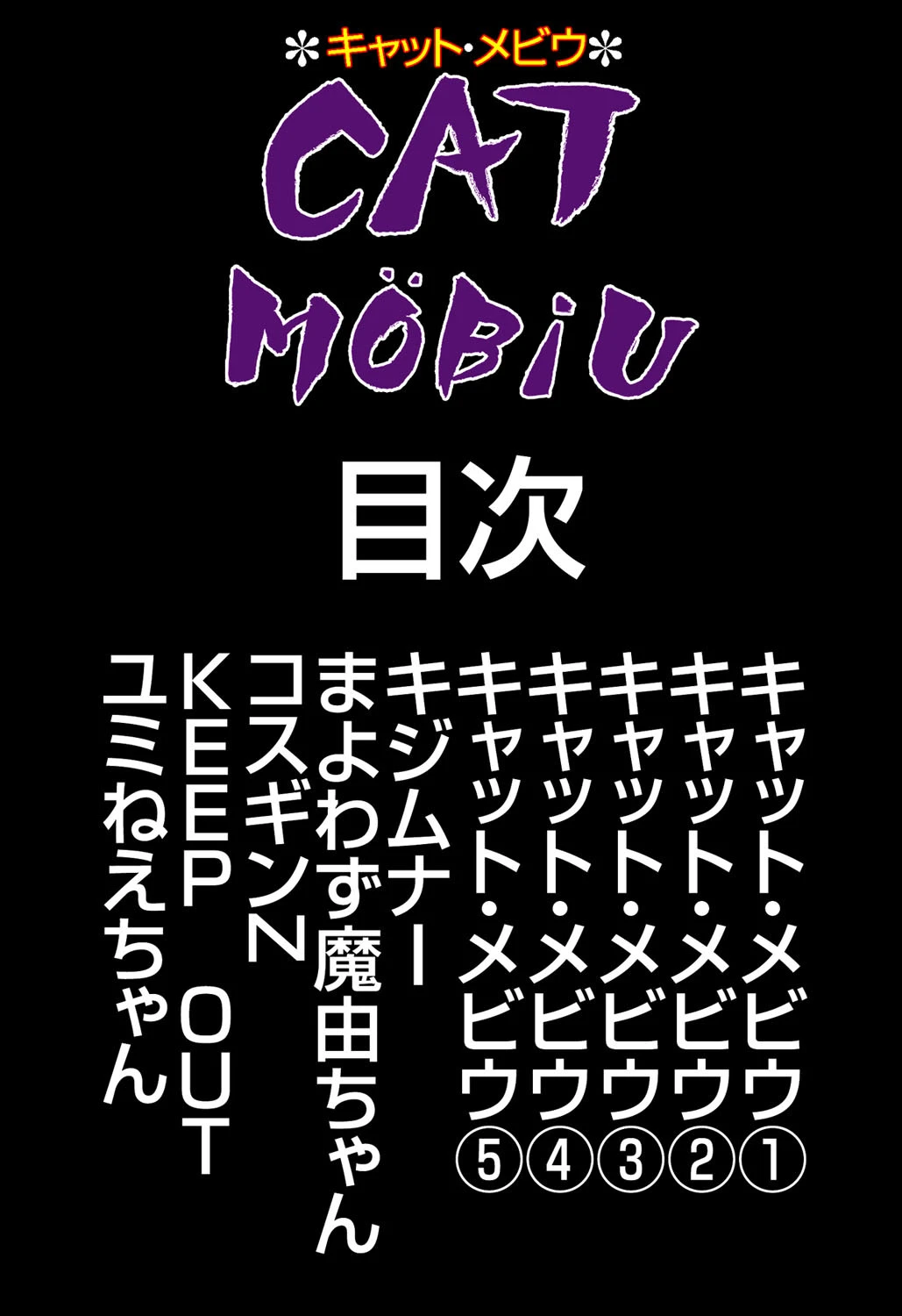 キャット・メビウ 4ページ