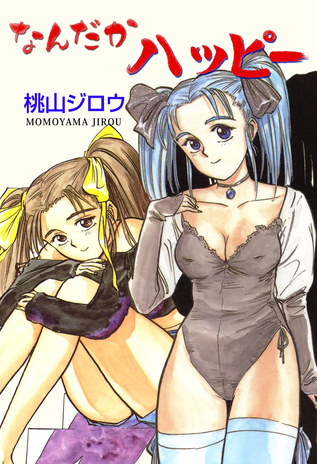 なんだかハッピー 桃山ジロウ