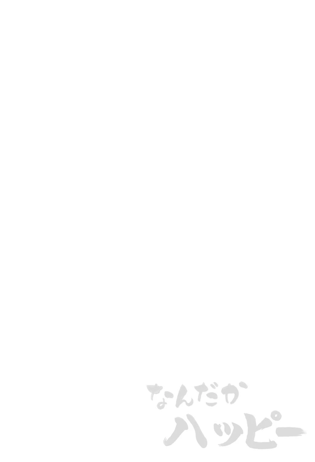 なんだかハッピー 2ページ