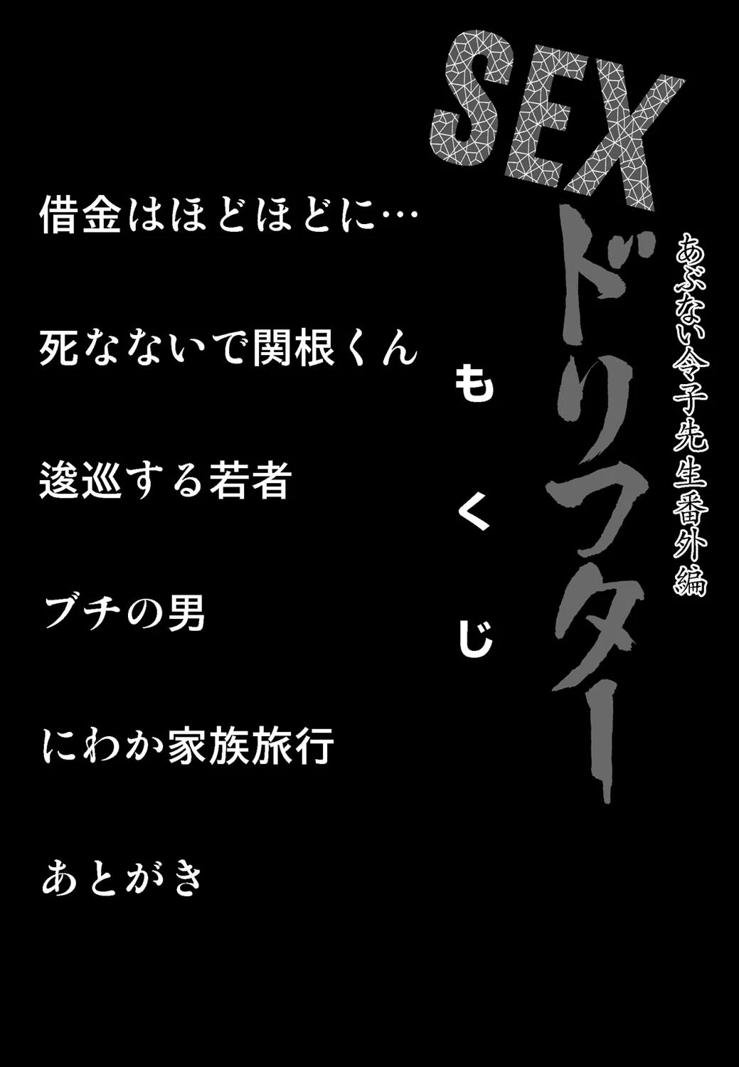 SEXドリフター 3 あぶない令子先生番外編 4ページ