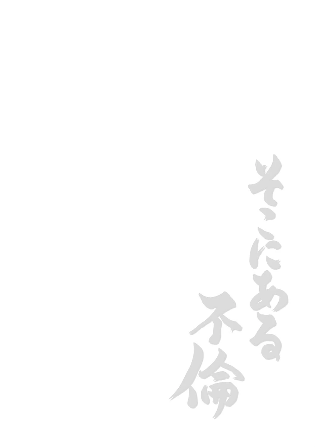 そこにある不倫 2ページ