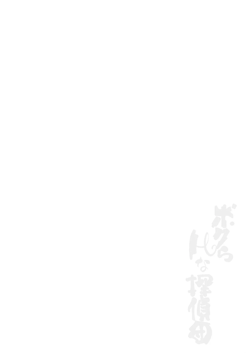 ボクらHな探偵団 2ページ