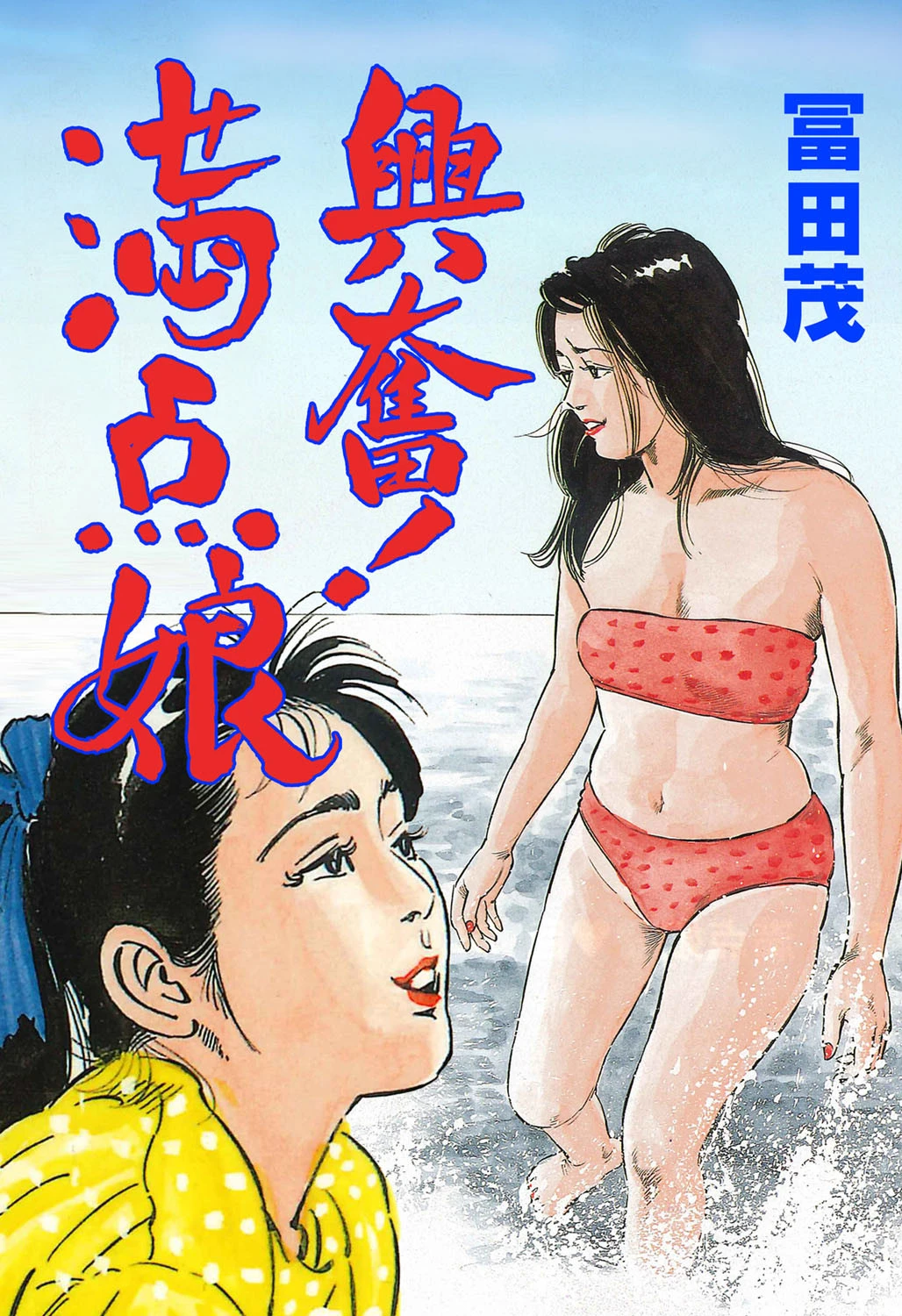 興奮！満点娘 冨田茂