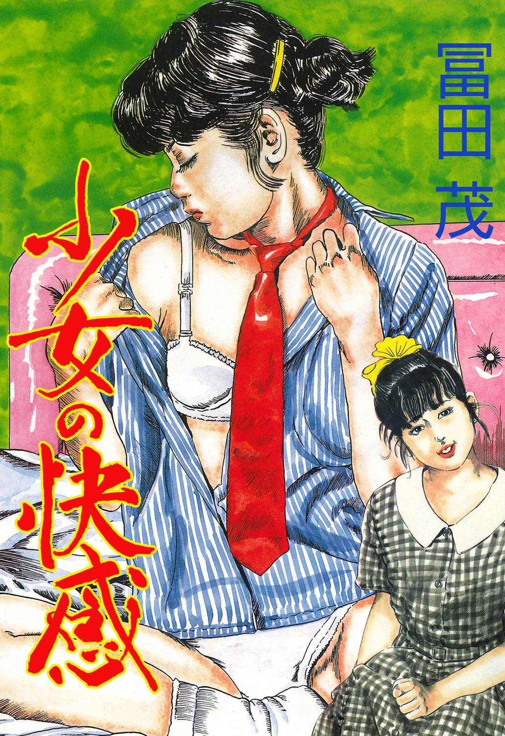 少女の快感 冨田茂