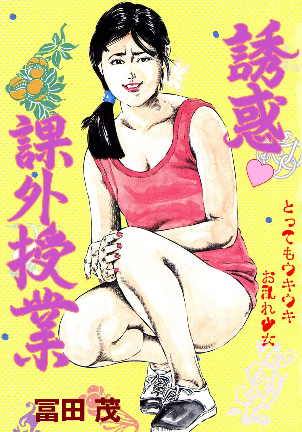 誘惑課外授業 エロ漫画 無料