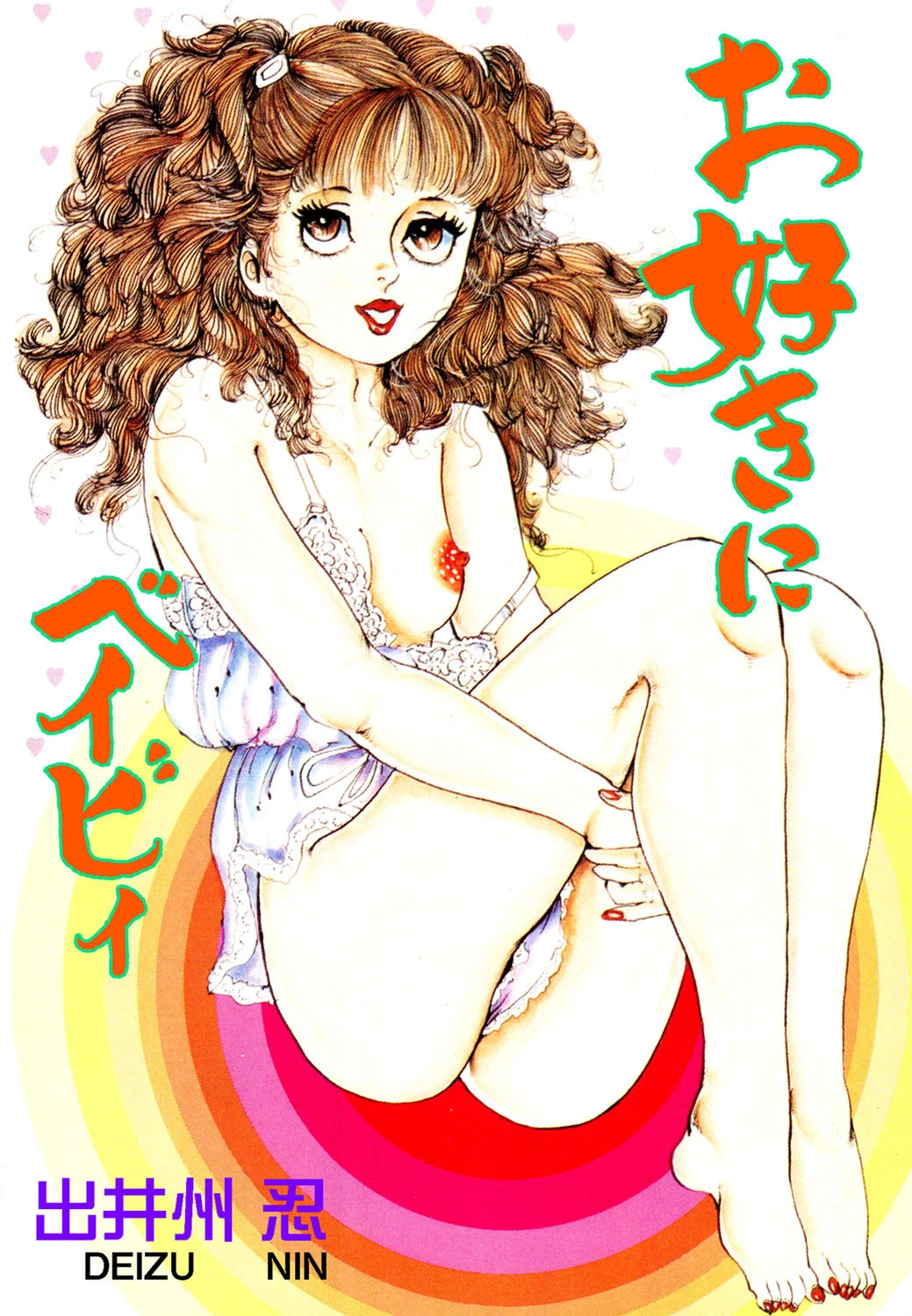 お好きにベイビイ エロ漫画 無料