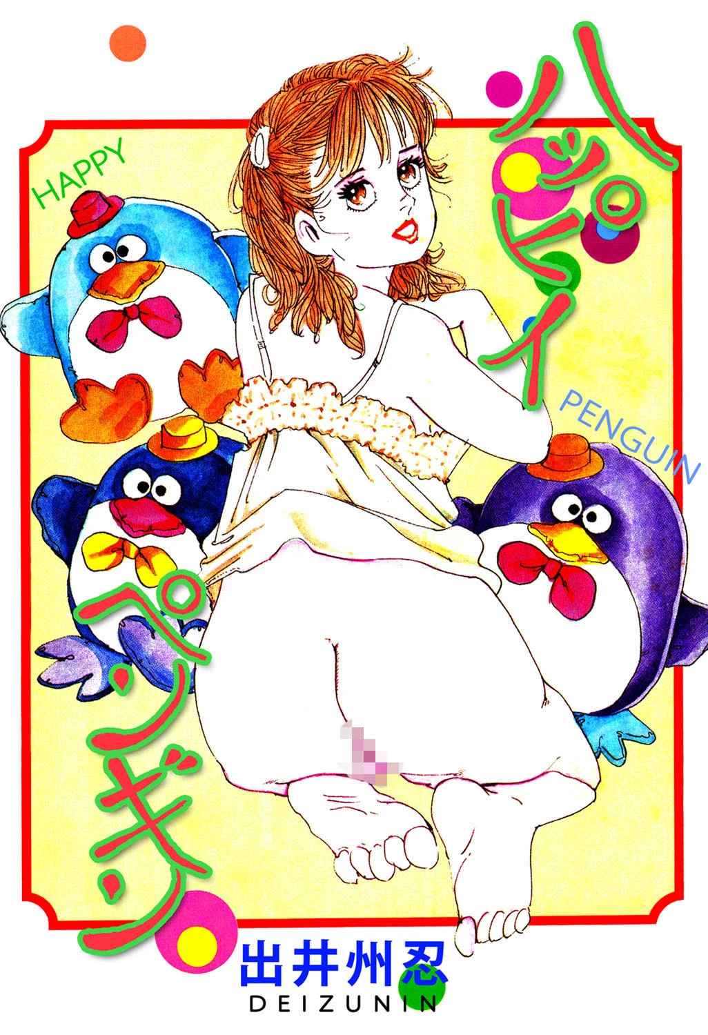 ハッピーペンギン エロ漫画 無料