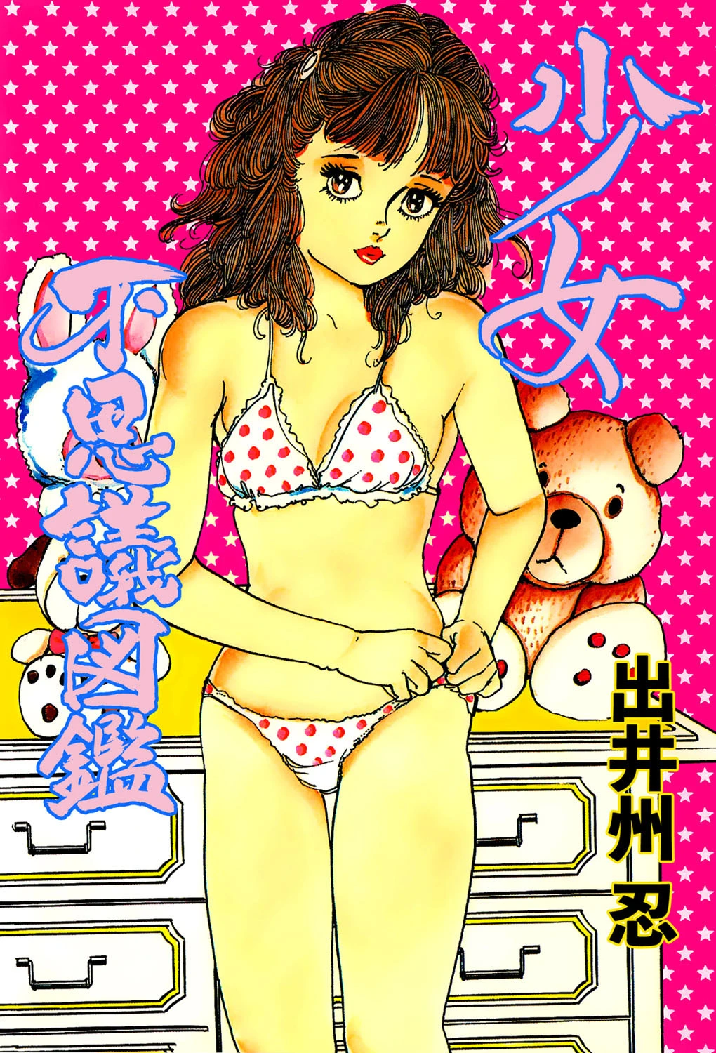 少女不思議図鑑 出井州忍