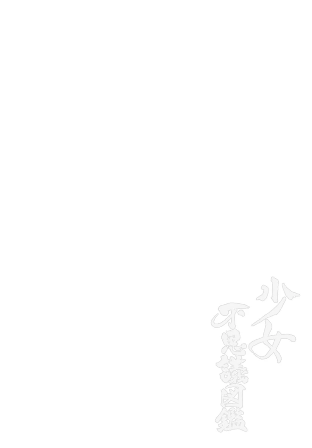 少女不思議図鑑 2ページ