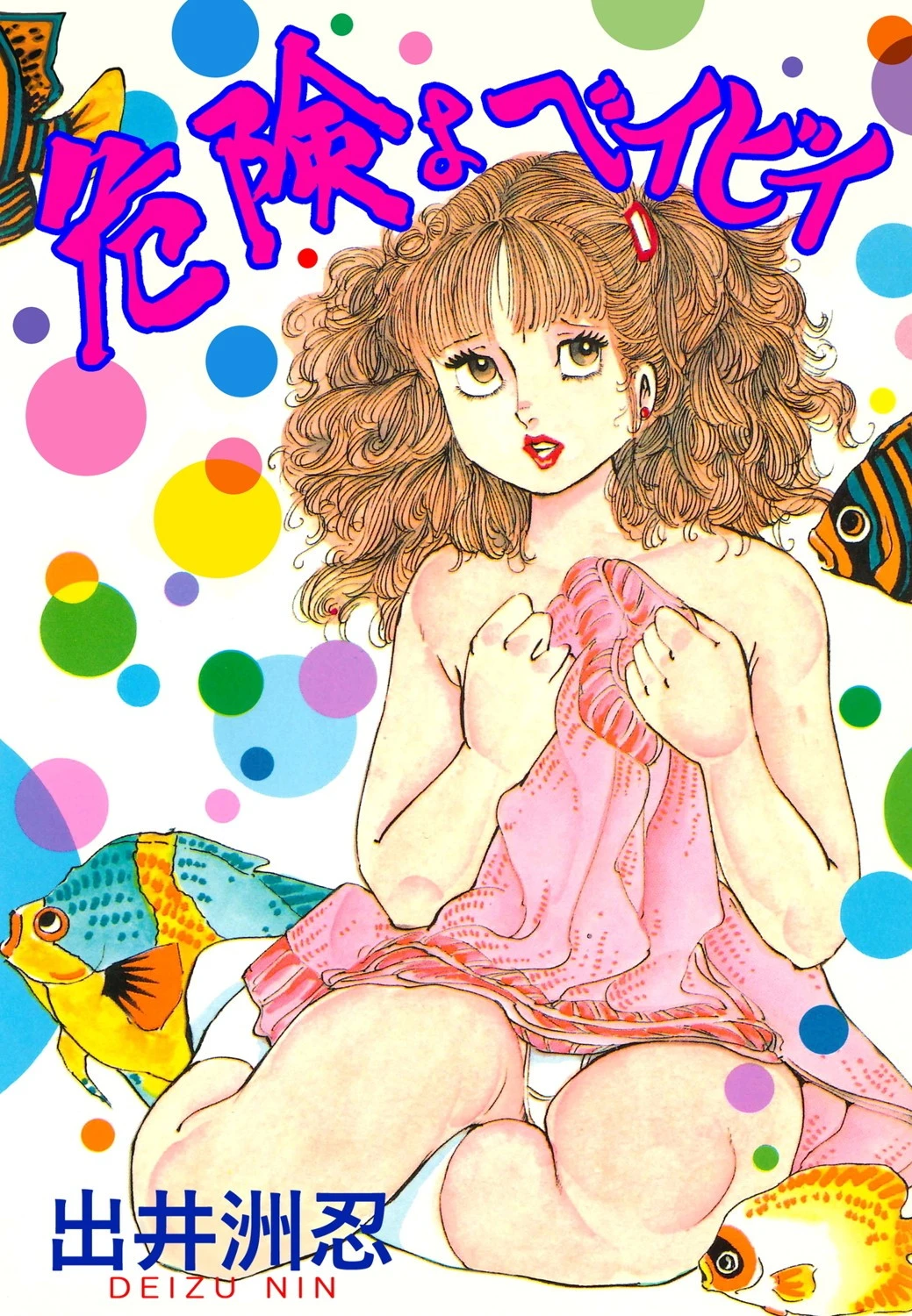 危険よベイビイ 出井州忍