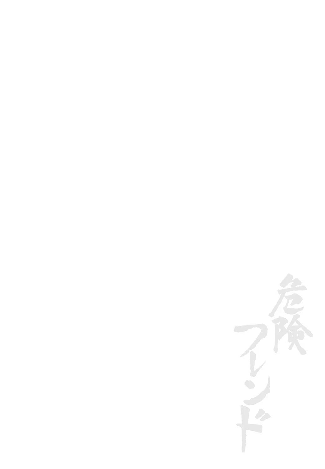 危険フレンド 2ページ