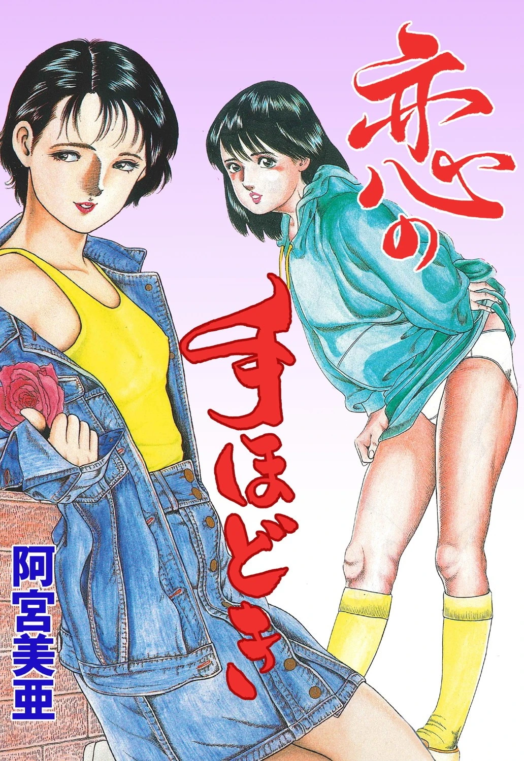 恋の手ほどき 阿宮美亜