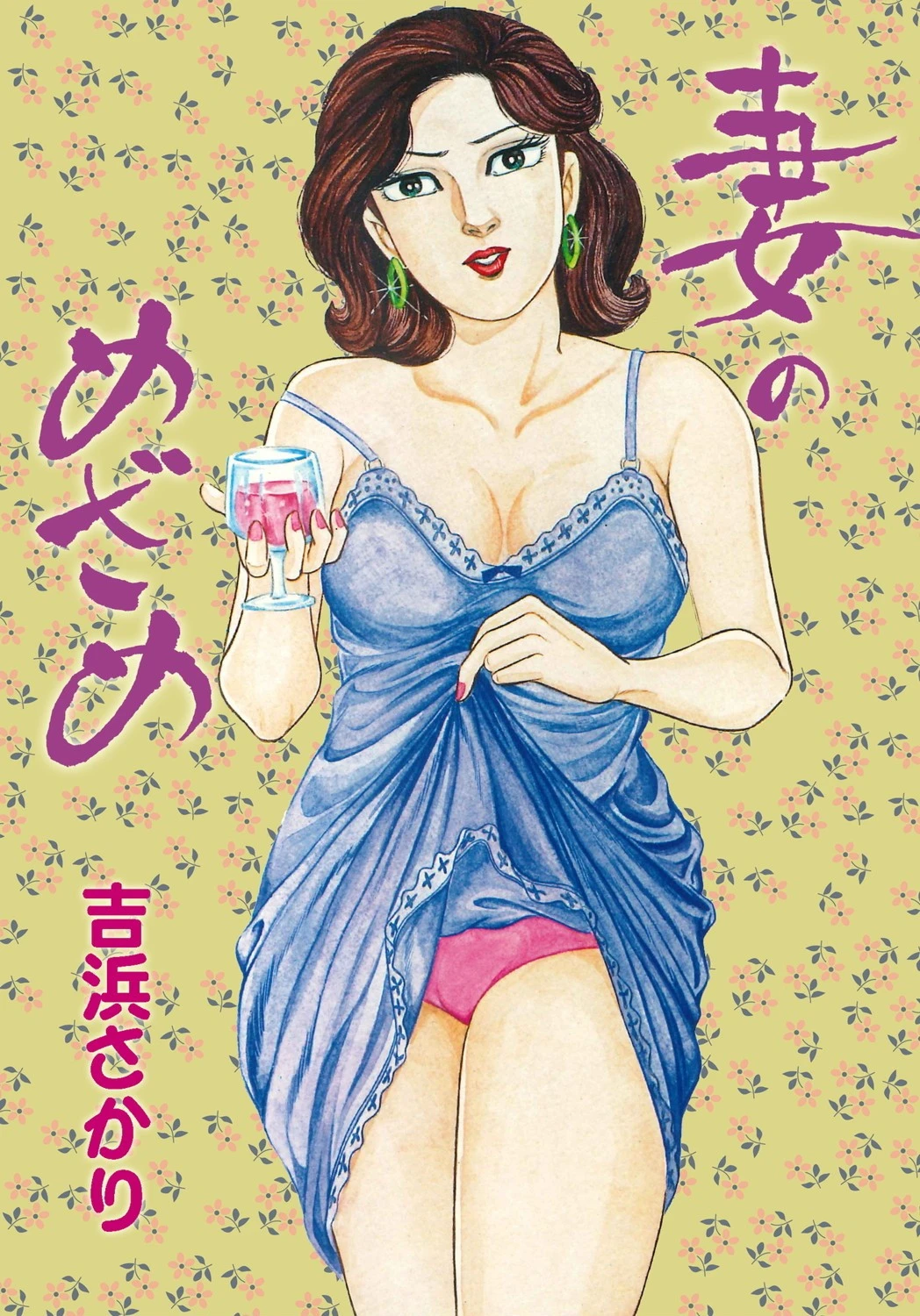 妻のめざめ 吉浜さかり