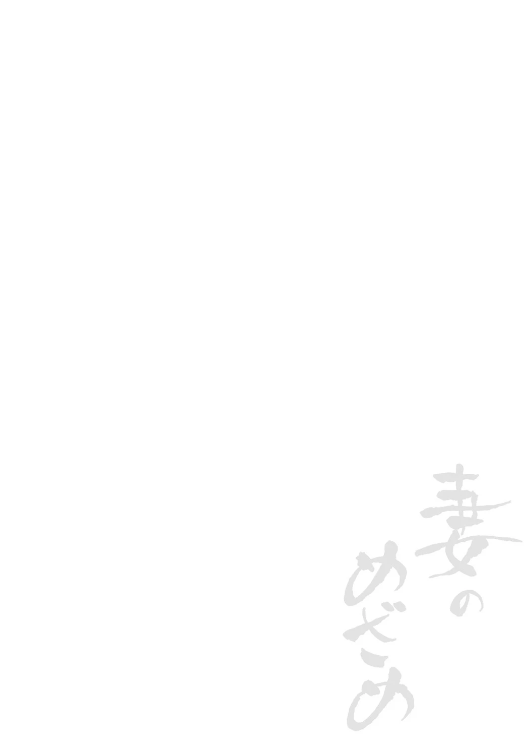 妻のめざめ 2ページ