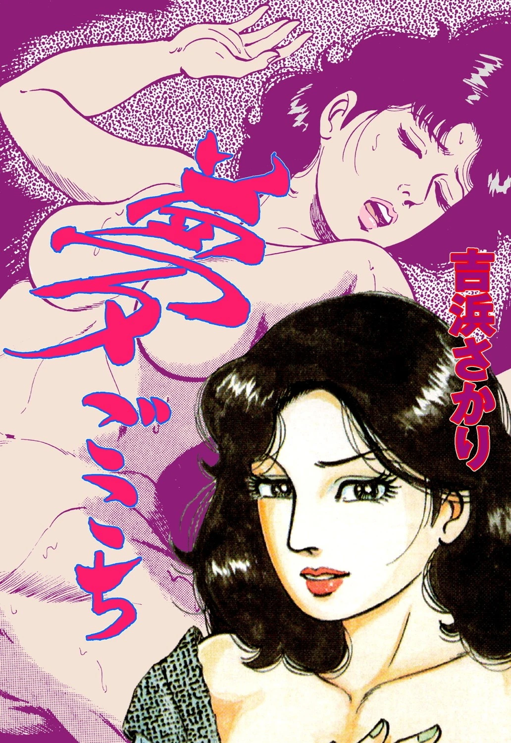 夢ごこち エロ漫画 無料