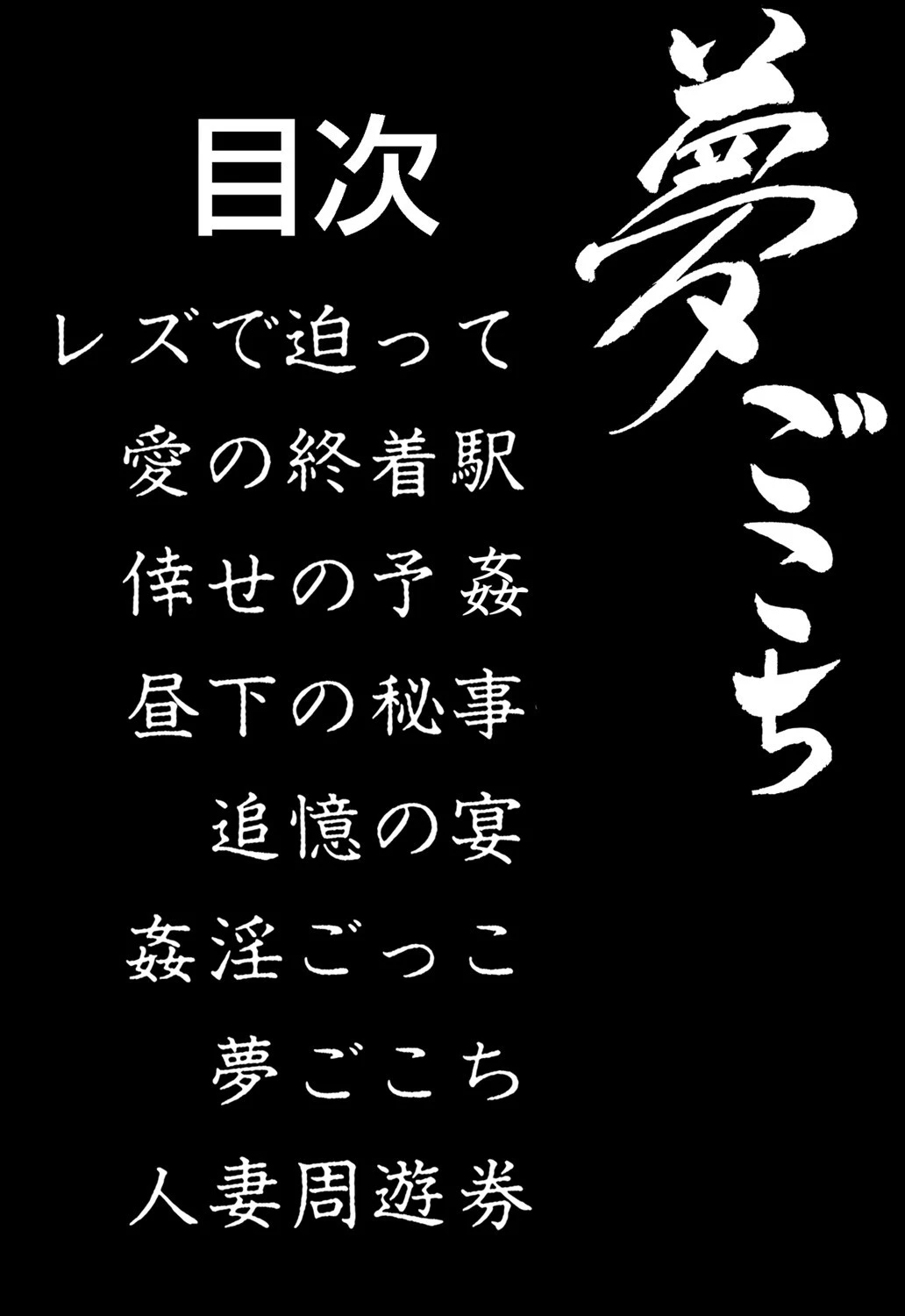夢ごこち 4ページ