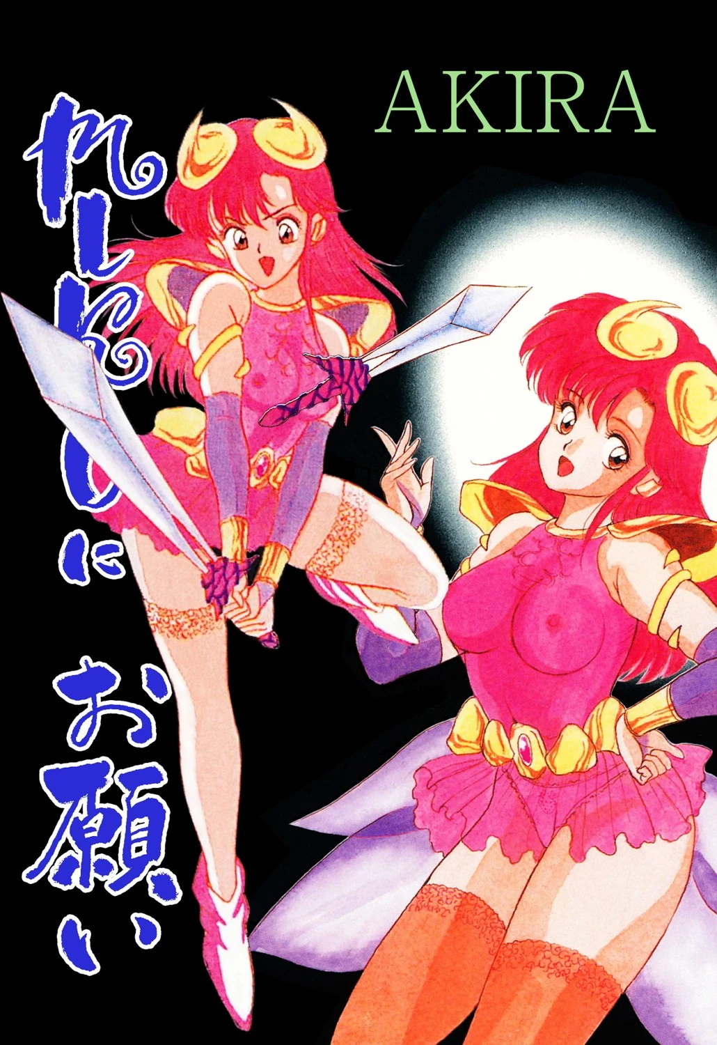 MIKOにお願い AKIRA