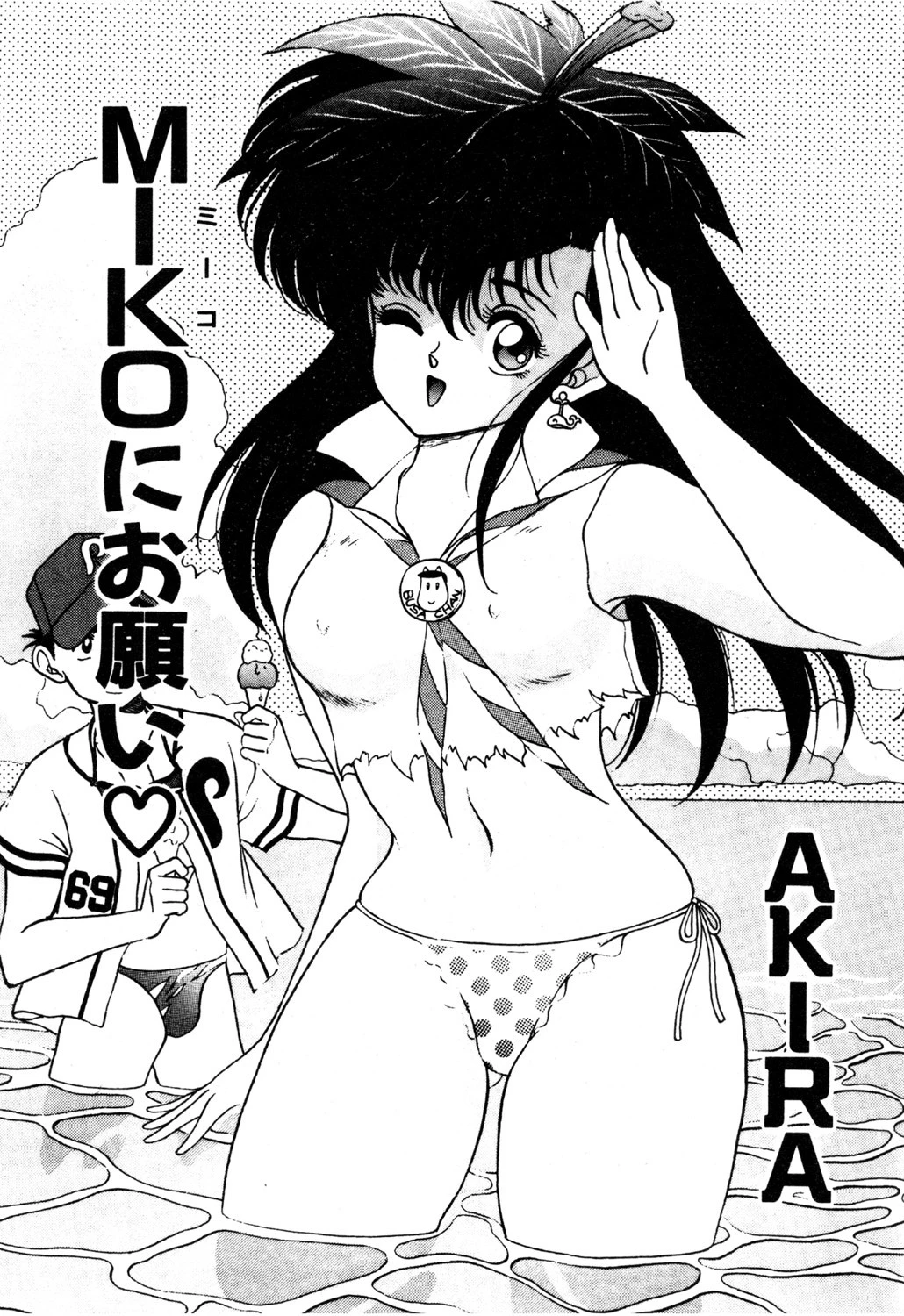 MIKOにお願い 3ページ