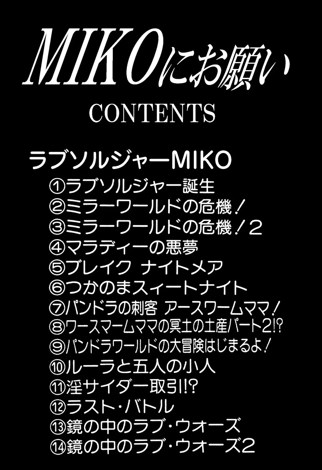MIKOにお願い 4ページ