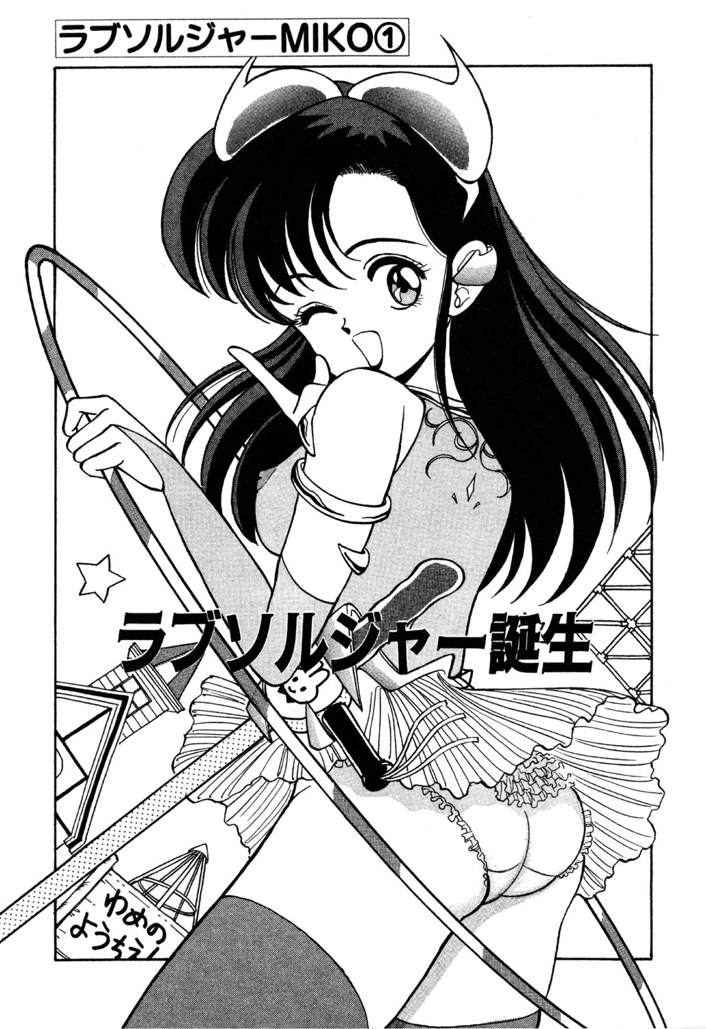 MIKOにお願い 5ページ