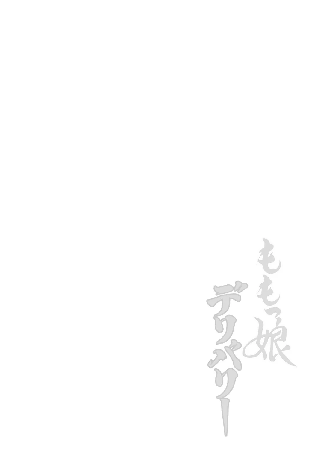 ももっ娘デリバリー 2ページ