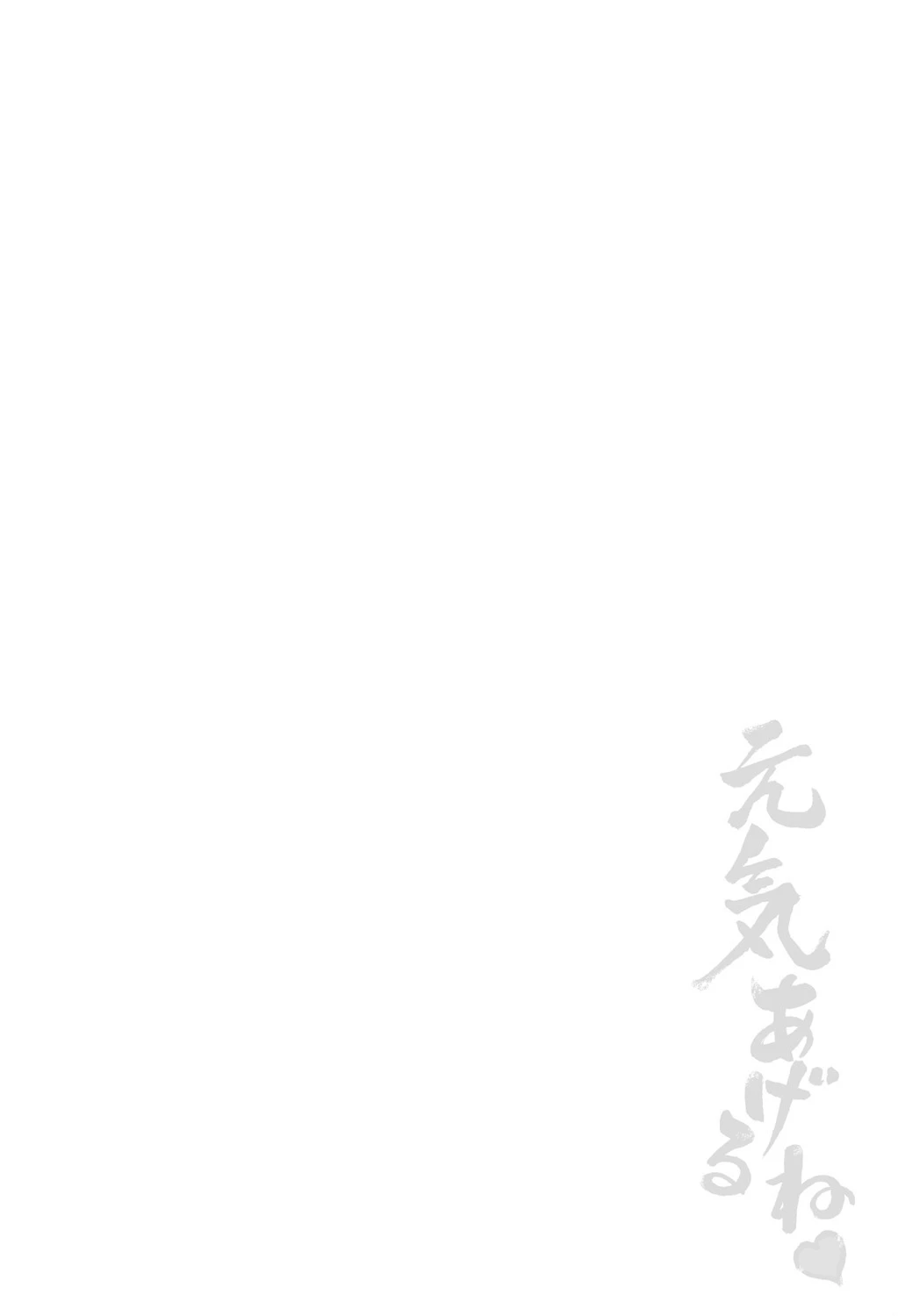 元気あげるね 2ページ