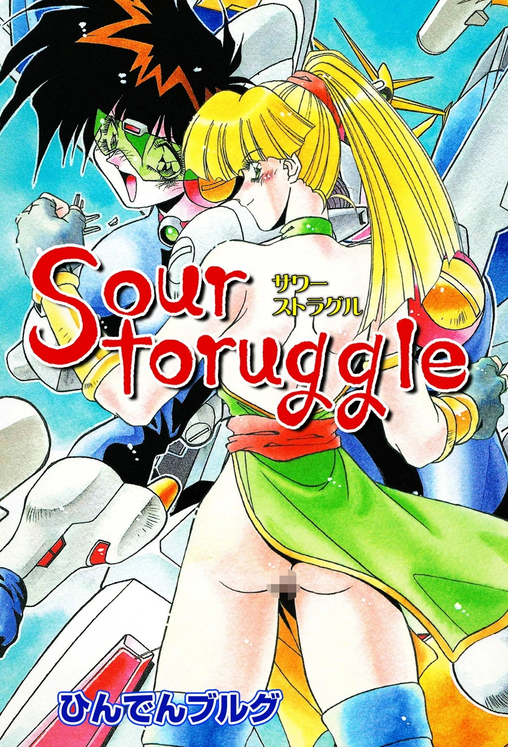 サワーストラグル ひんでんブルグ