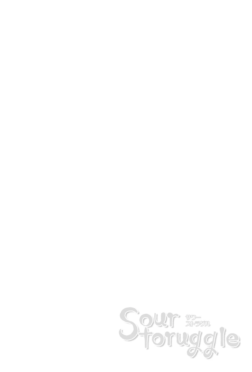 サワーストラグル 2ページ