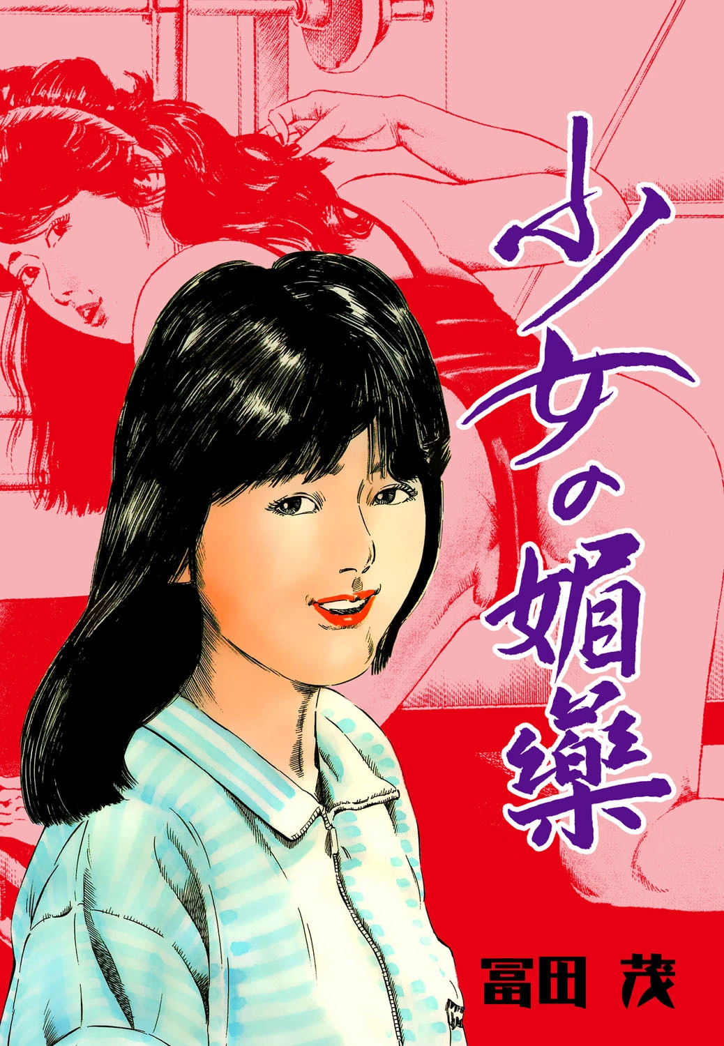 少女の媚薬 冨田茂