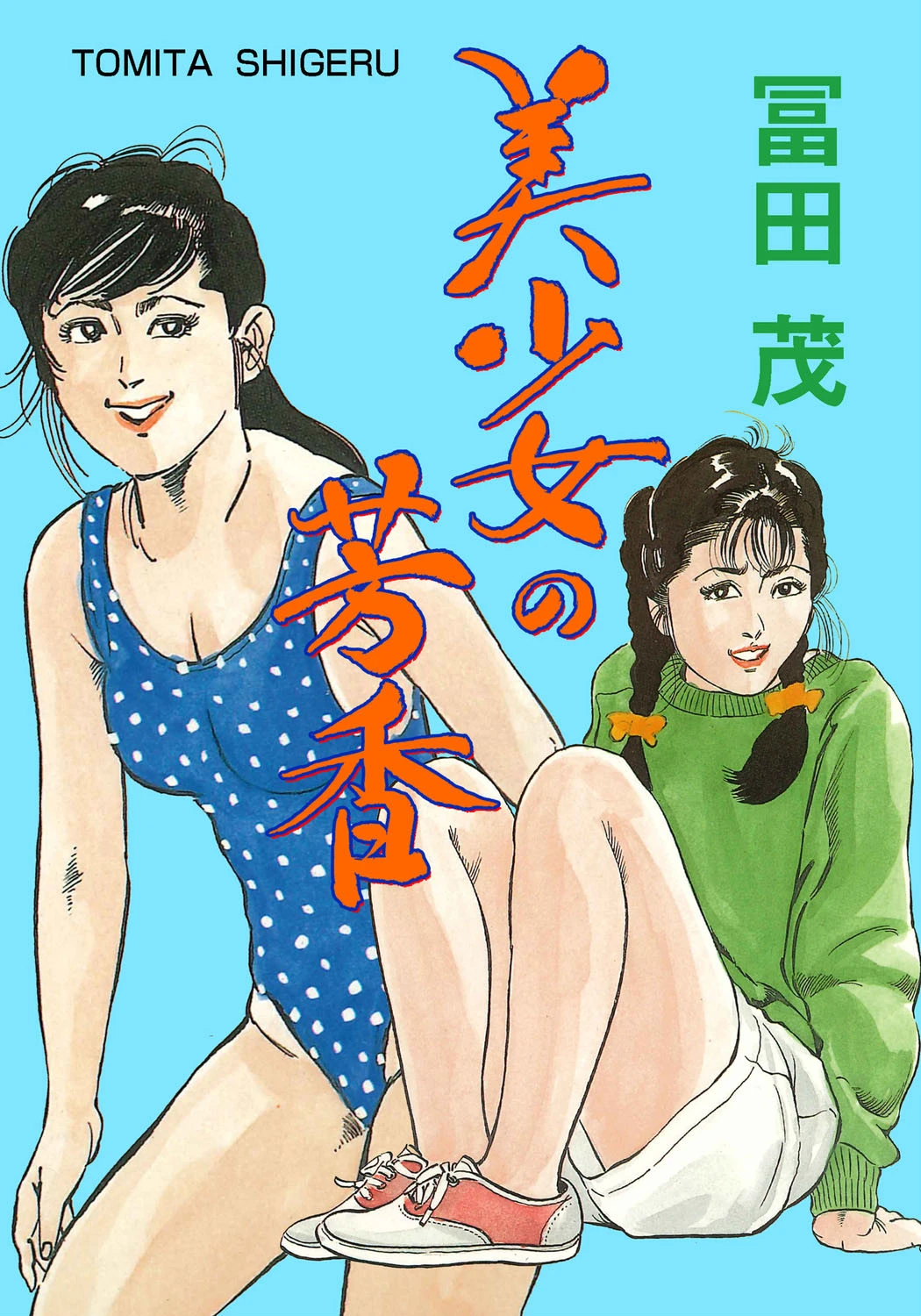 美少女の芳香 冨田茂