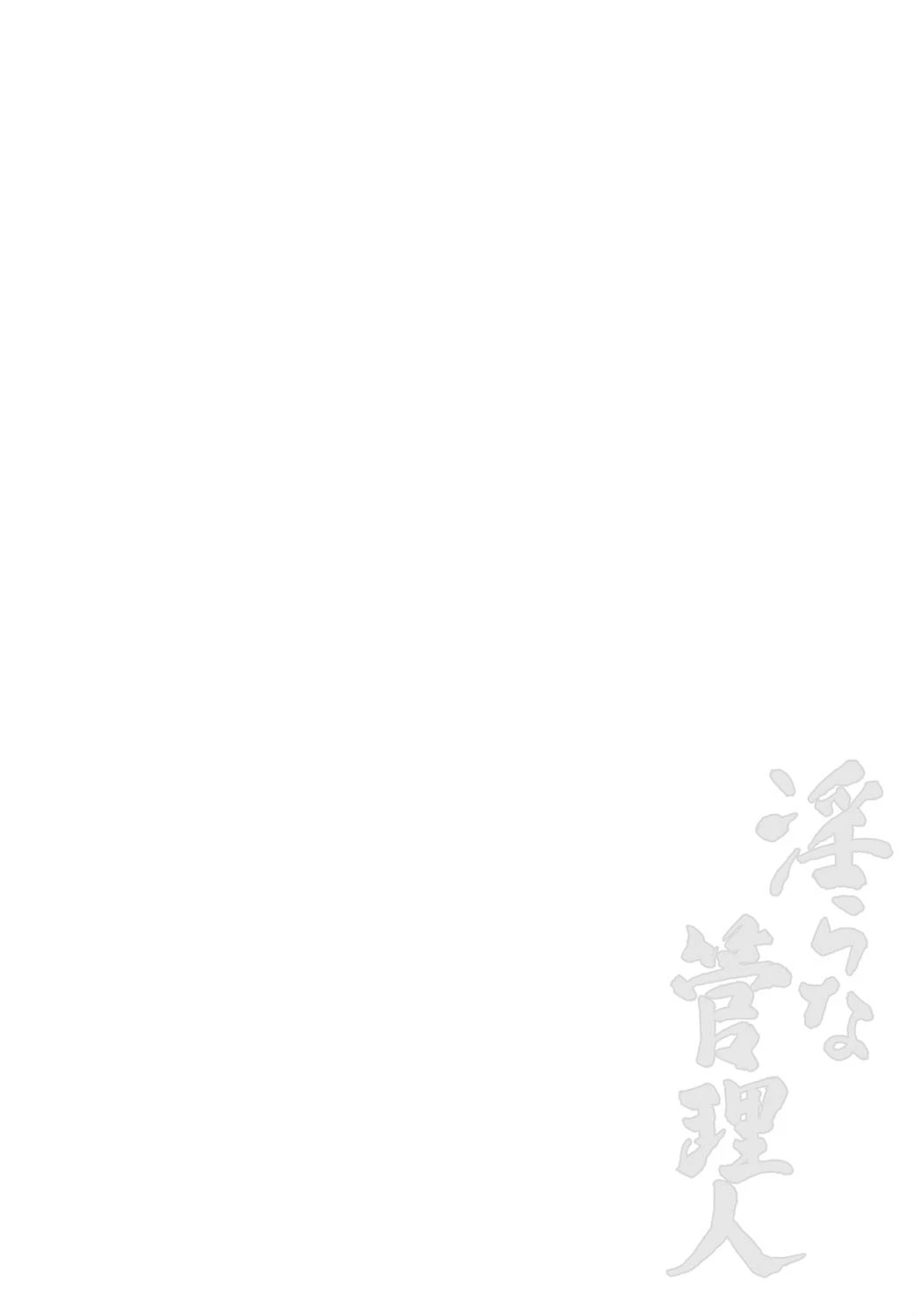 淫らな管理人 2ページ