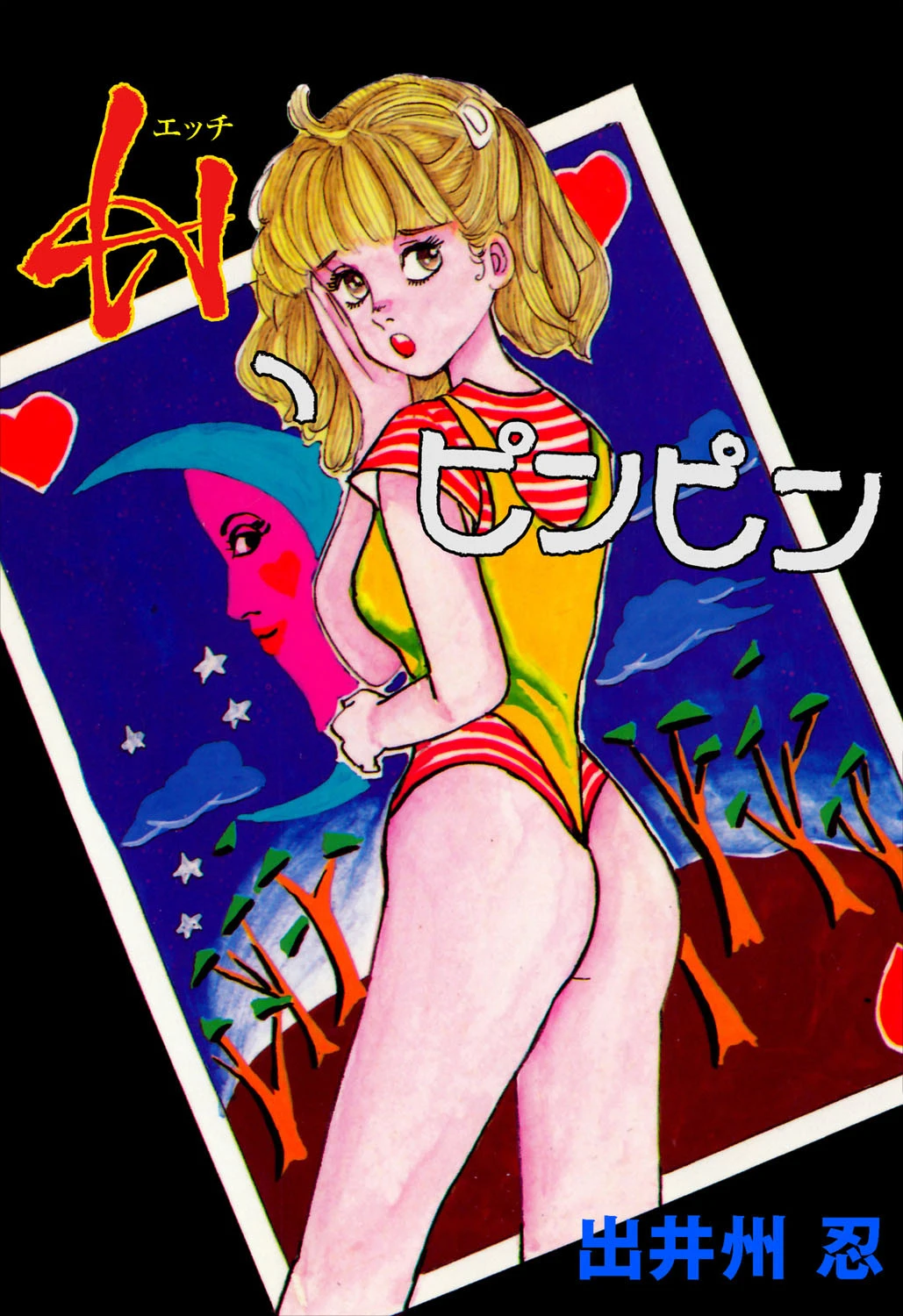 Hピンピン 出井州忍