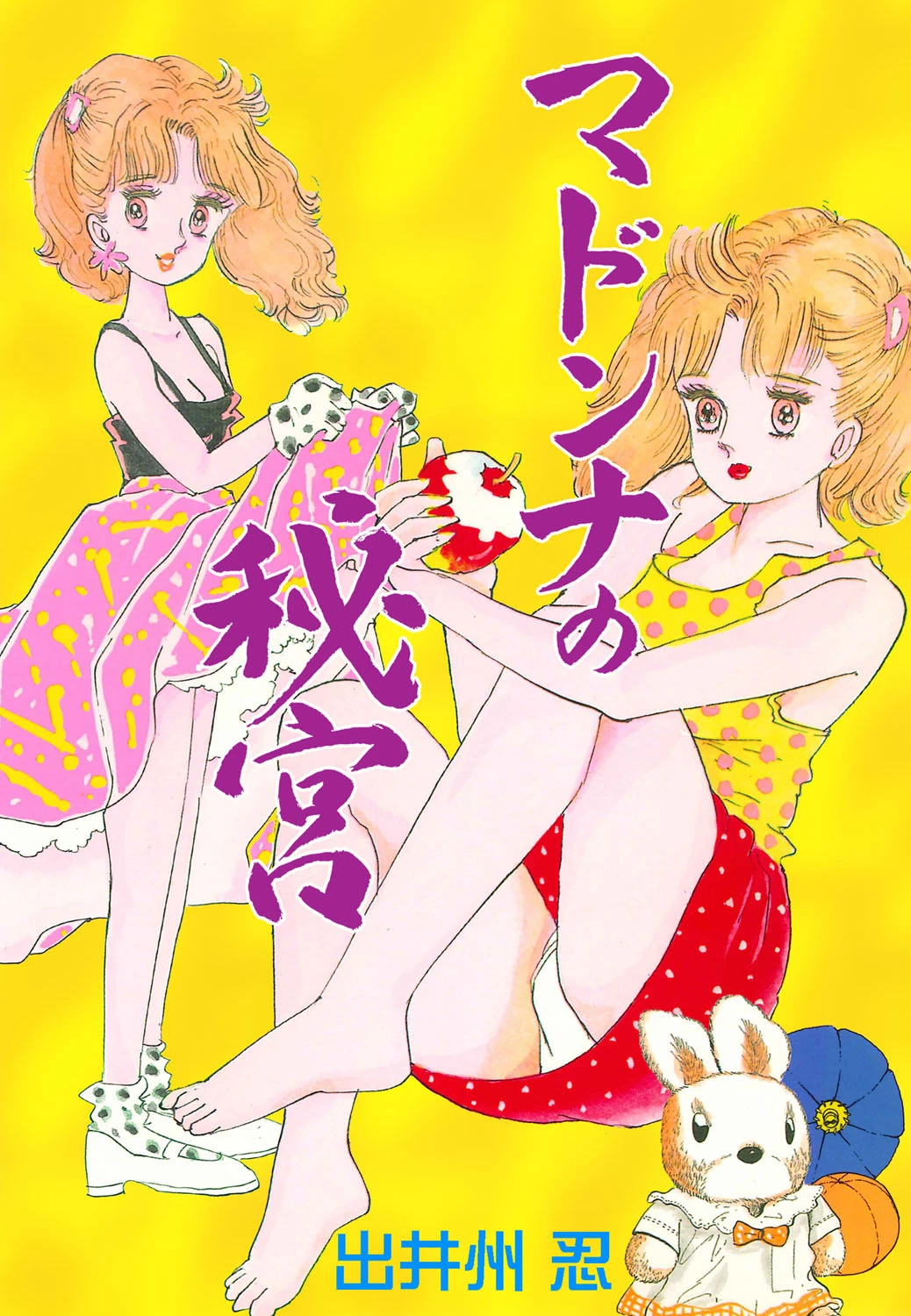 マドンナの秘宮 出井州忍