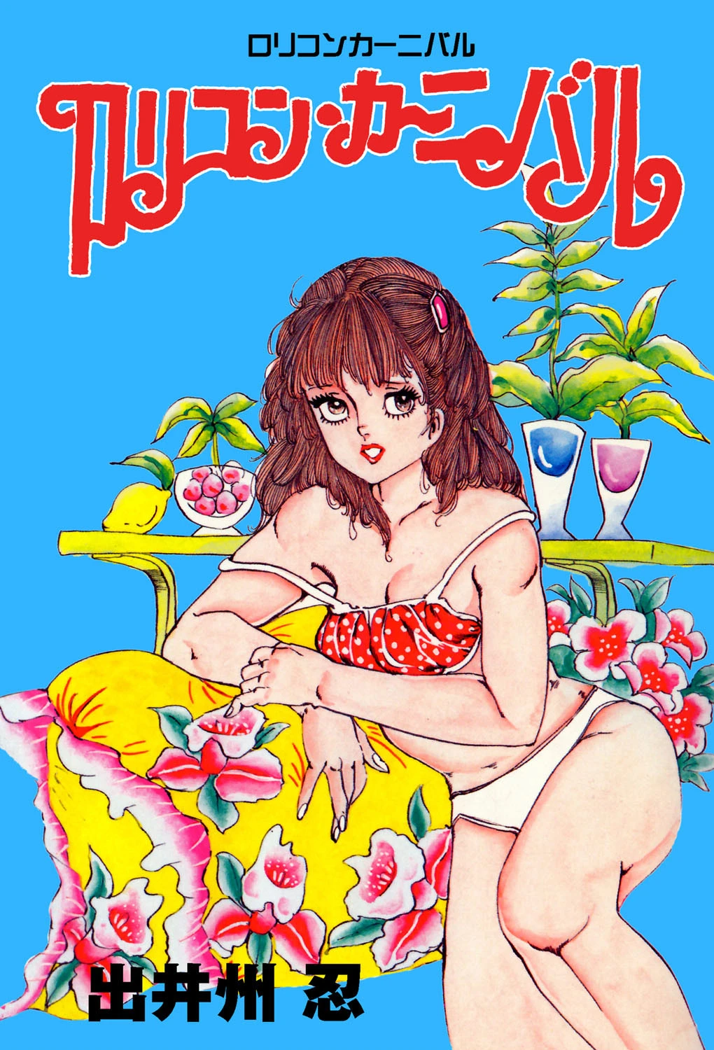 ロリコン・カーニバル エロ漫画 無料