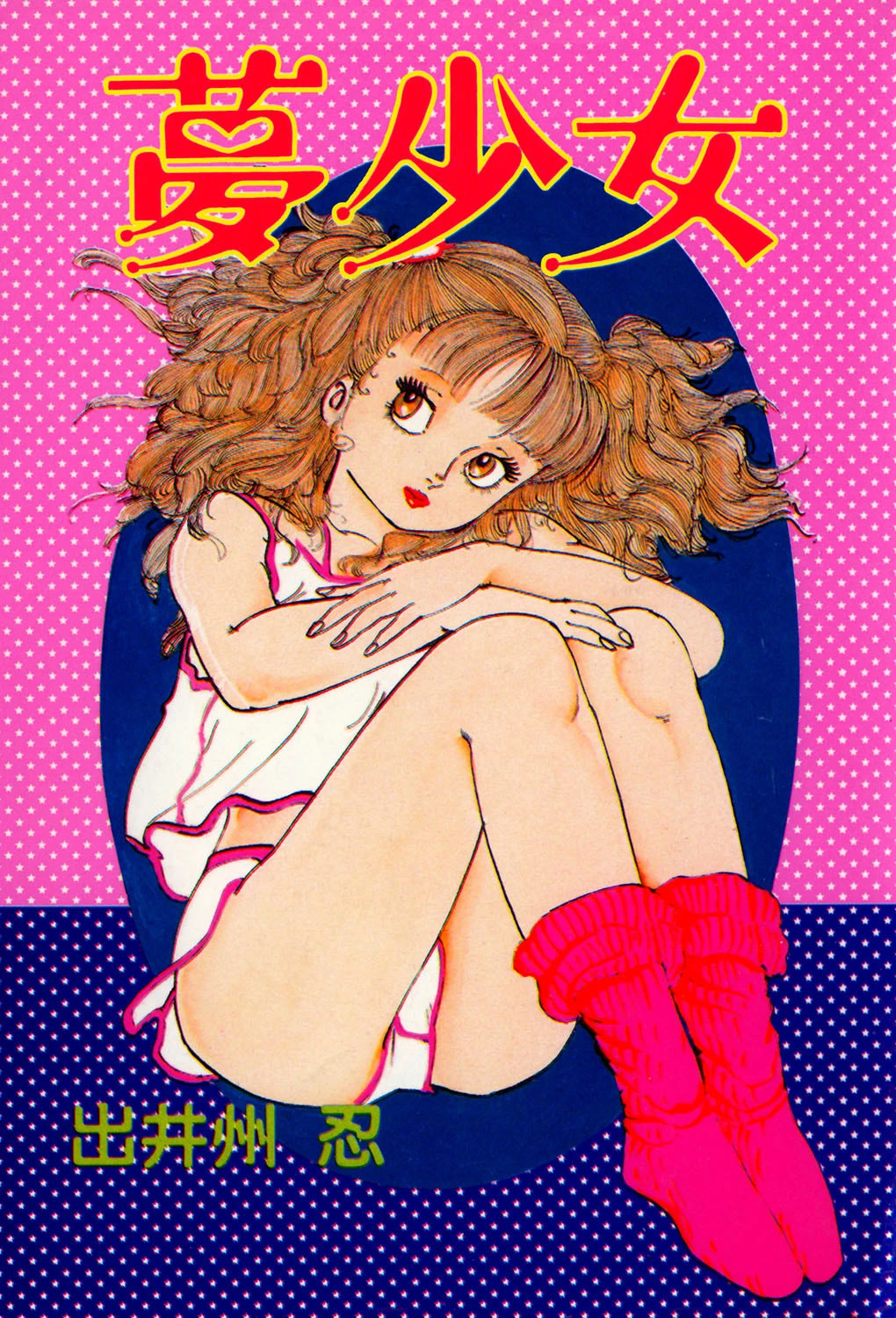 夢少女 エロ漫画 無料