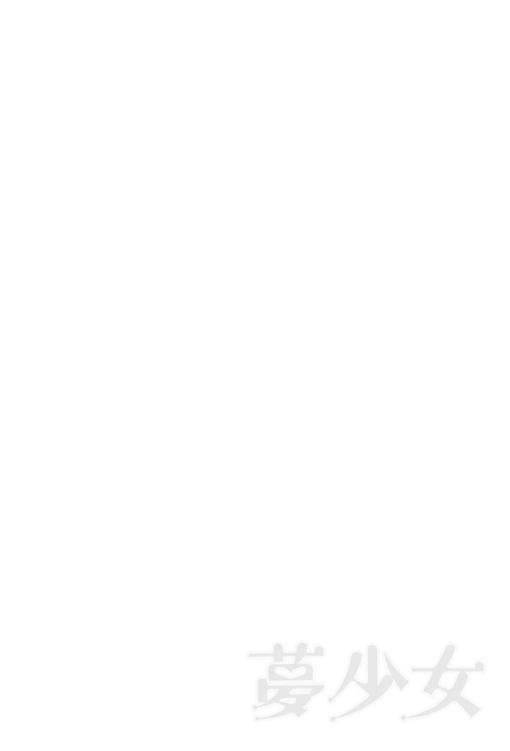 夢少女 2ページ