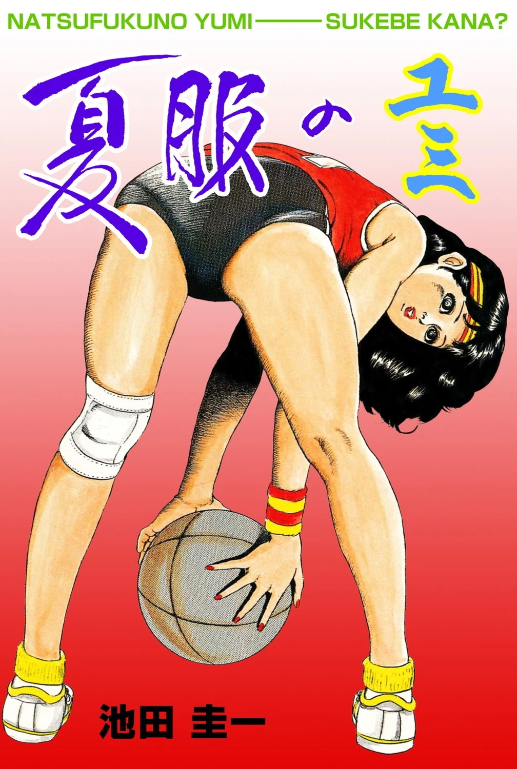 夏服のユミ エロ漫画 無料