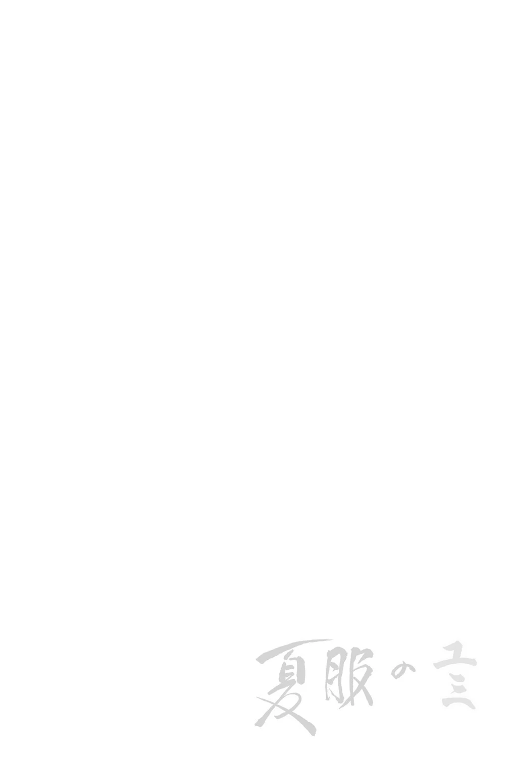 夏服のユミ 2ページ