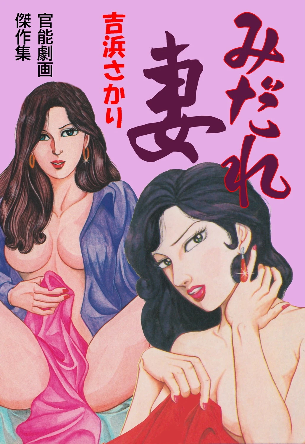 みだれ妻 吉浜さかり