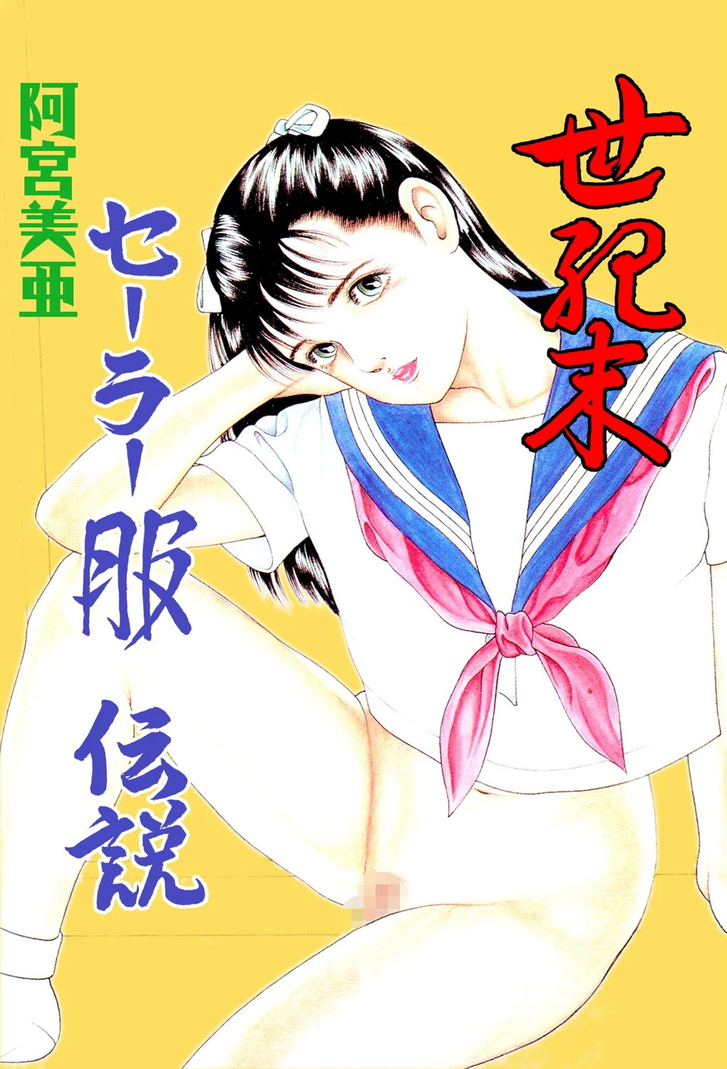 世紀末セーラー服伝説 エロ漫画 無料