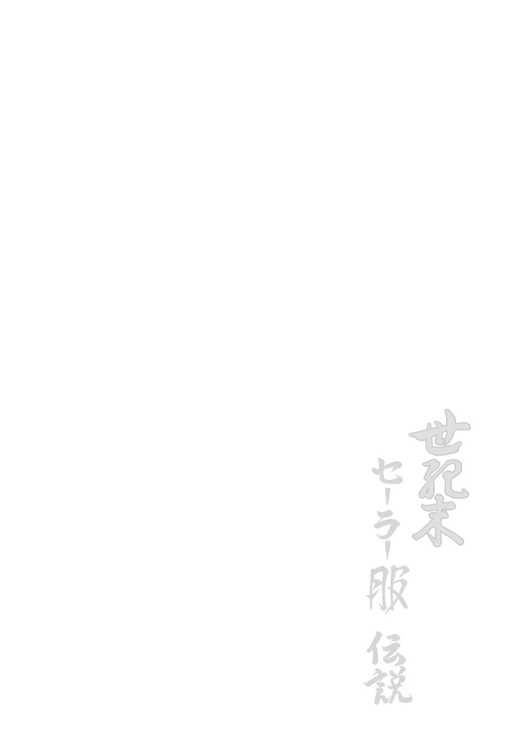 世紀末セーラー服伝説 2ページ