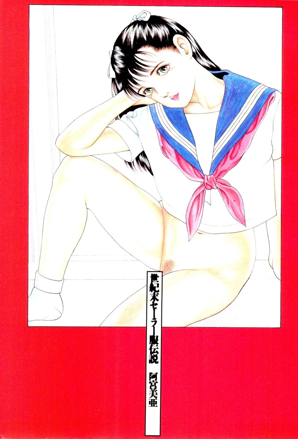 世紀末セーラー服伝説 3ページ