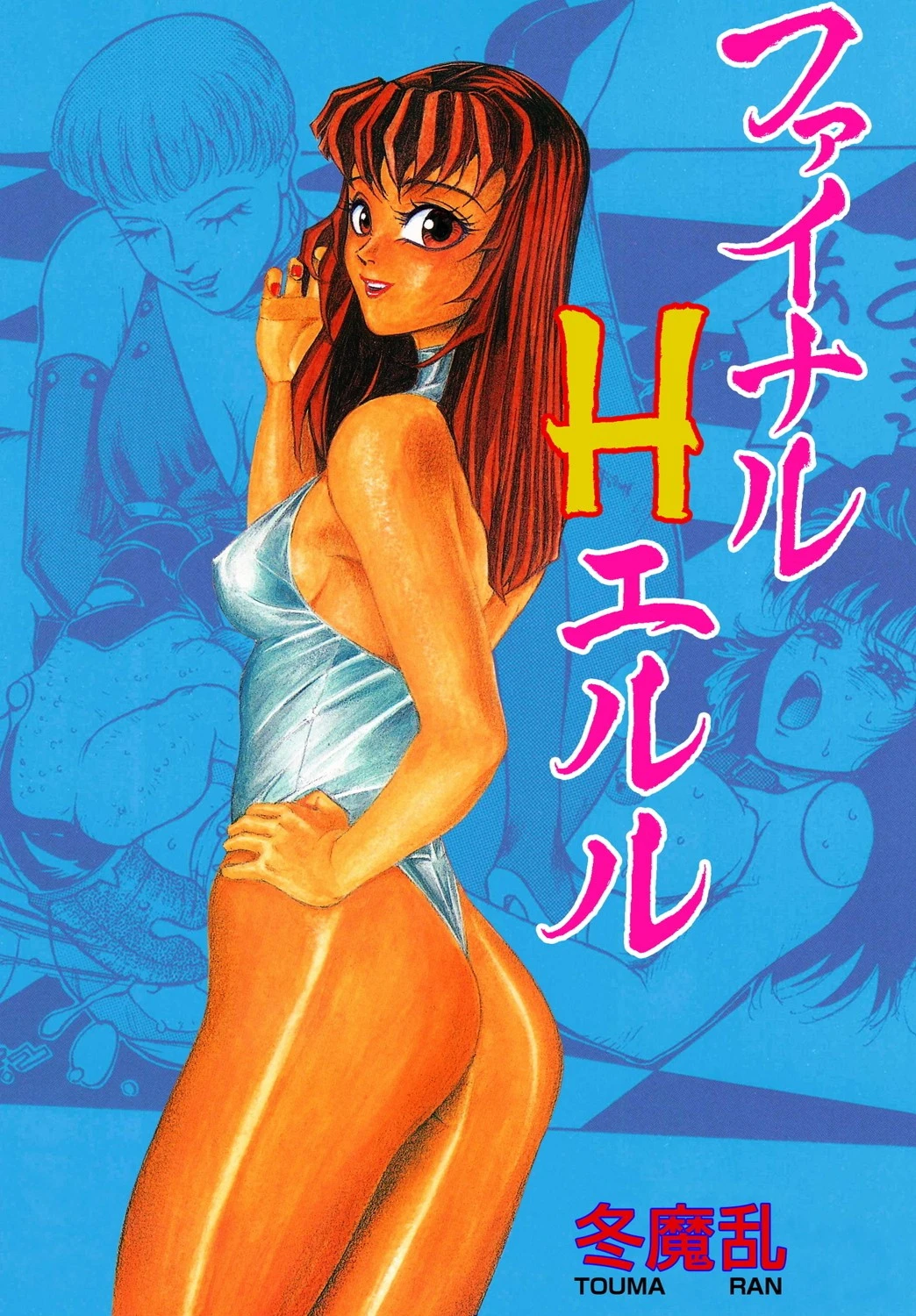 ファイナルHエルル 冬魔乱