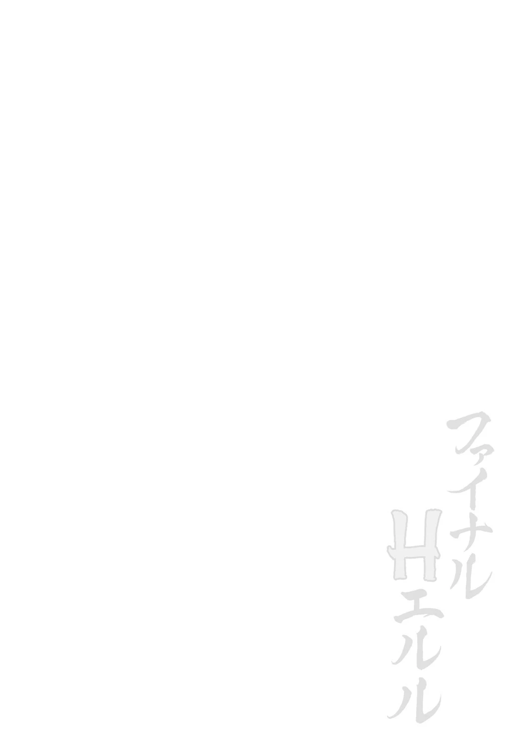 ファイナルHエルル 2ページ