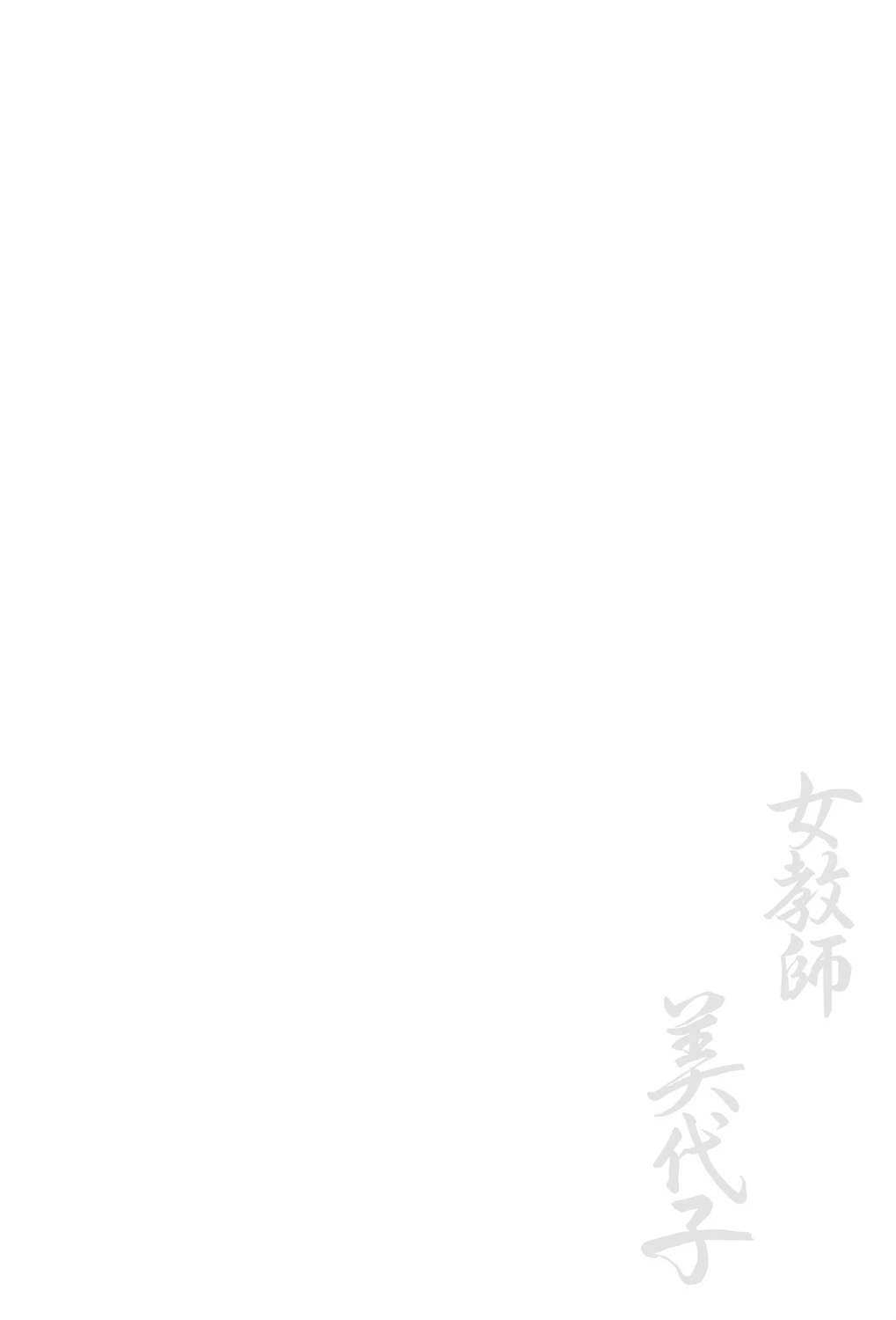 女教師美代子 2ページ