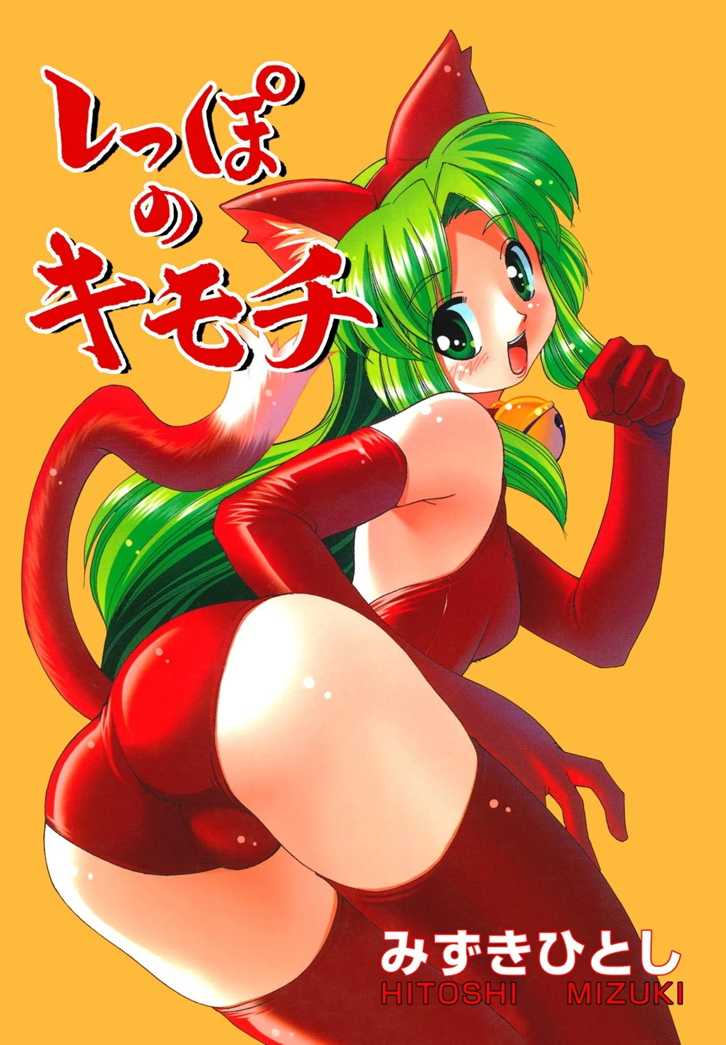 しっぽのキモチ みずきひとし